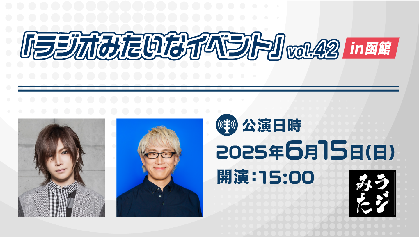 Cupón de campaña "Evento similar a la radio" vol. 42, Edición Hakodate