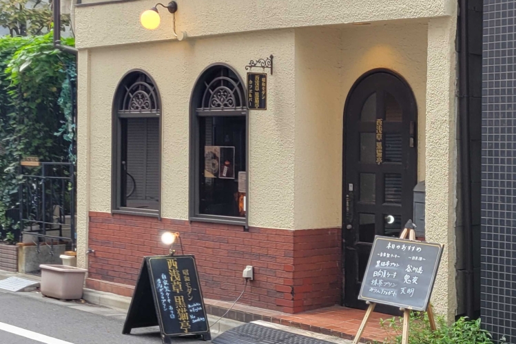 "Nishi-Asakusa Kuroneko-tei" se integra perfectamente con las calles de Nishi-Asakusa. El letrero manuscrito rebosa ambiente.