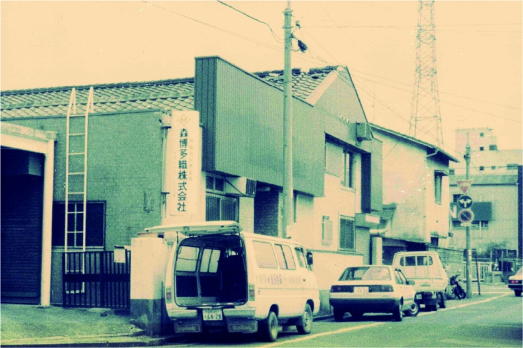 La fábrica donde el propietario de segunda generación, Shigeru Mori, cambió el nombre de la empresa a "Mori Hakataori" en aquel entonces.