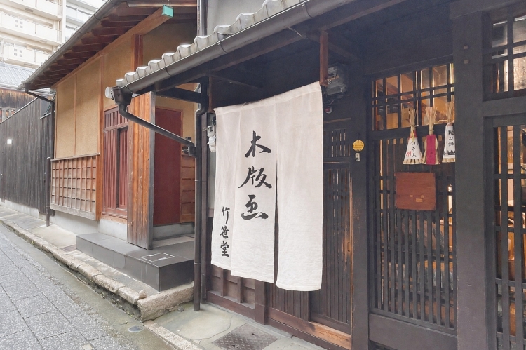 Takesasado es un taller ubicado en una casa tradicional de Kioto construida durante el período Meiji.
